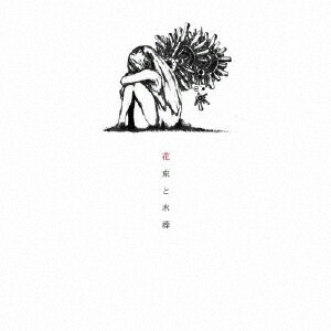 花束と水葬/ハチ[CD]【返品種別A】