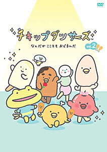 「チキップダンサーズ」DVD vol.2/アニメーション
