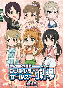 [무료 배송] DVD [아이돌 마스터 신데렐라 걸즈 소극장] 제 3 권 통상판 / THE IDOLM @ STER CINDERELLA GIRLS [DVD] [반품 종별 A]