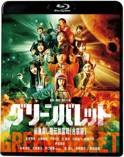 【送料無料】グリーンバレット 最強殺し屋伝説国岡[合宿編]/和泉芳怜,山岡雅弥,天野きき,辻優衣,大島璃乃,内藤花恋[B…