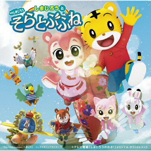 品　番：MHCL-2842発売日：2020年03月06日発売出荷目安：5〜10日□「返品種別」について詳しくはこちら□東宝映像事業部配給アニメ映画「映画しまじろう しまじろうと そらとぶふね」O.サントラ品　番：MHCL-2842発売日：2020年03月06日発売出荷目安：5〜10日□「返品種別」について詳しくはこちら□CDアルバムアニメーション関連(特撮等含む)発売元：ソニー・ミュージックダイレクト映画第8作目『しまじろう』映画初となる3DCGフルアニメーション『しまじろうと　そらとぶふね』2020年2月28日東宝系全国でロードショー。サントラパートは、ジン（CV：内田雄馬）のキャラクターソング「えがおの　そら」、しまじろうたちの歌う「ウンパパたいそう」「おかあさん　だいすきの　うた」他、映画を彩るサウンドトラックを収録。他、テレビ版の番組OP&EDと最新楽曲、「ハッピー・ジャジャム」など人気ソングを収録したサントラ盤。 (C)RS収録情報《1枚組 収録数:27曲》&nbsp;1.ウンパパたいそう 〜グリーンウッドのウンパパたいそう〜(映画「しまじろうと そらとぶふね」オリジナル・サウンドトラック)《東宝映像事業部配給アニメ映画「映画しまじろう しまじろうと そらとぶふね」O.サントラ》&nbsp;2.はつめいこうじょうの さぎょうソング(映画「しまじろうと そらとぶふね」オリジナル・サウンドトラック)&nbsp;3.ぼうけんの はじまり(映画「しまじろうと そらとぶふね」オリジナル・サウンドトラック)&nbsp;4.きぼうごう とうじょう!(映画「しまじろうと そらとぶふね」オリジナル・サウンドトラック)&nbsp;5.そらと かぜと たいようと(映画「しまじろうと そらとぶふね」オリジナル・サウンドトラック)&nbsp;6.そらは おれのもの 〜とうじょう〜(映画「しまじろうと そらとぶふね」オリジナル・サウンドトラック)&nbsp;7.トロッコで ゴー(映画「しまじろうと そらとぶふね」オリジナル・サウンドトラック)&nbsp;8.リリィの ねがい(映画「しまじろうと そらとぶふね」オリジナル・サウンドトラック)&nbsp;9.かみしばい だいさくせん(映画「しまじろうと そらとぶふね」オリジナル・サウンドトラック)&nbsp;10.こもれびの りんどう(映画「しまじろうと そらとぶふね」オリジナル・サウンドトラック)&nbsp;11.おかあさん だいすきの うた(映画「しまじろうと そらとぶふね」オリジナル・サウンドトラック)&nbsp;12.みんなで かぜを おこして!(映画「しまじろうと そらとぶふね」オリジナル・サウンドトラック)&nbsp;13.えがおの そら(映画「しまじろうと そらとぶふね」オリジナル・サウンドトラック)&nbsp;14.せかいは ワオ!(「しまじろうのわお!」最新うた・ダンス曲特集)&nbsp;15.ないぞう サイコー(「しまじろうのわお!」最新うた・ダンス曲特集)&nbsp;16.すしの うた(「しまじろうのわお!」最新うた・ダンス曲特集)&nbsp;17.かなピーマン(「しまじろうのわお!」最新うた・ダンス曲特集)&nbsp;18.たちあがれ!(「しまじろうのわお!」最新うた・ダンス曲特集)&nbsp;19.カモフラージュかも?(「しまじろうのわお!」最新うた・ダンス曲特集)&nbsp;20.Yes, I Can!(「しまじろうのわお!」最新うた・ダンス曲特集)&nbsp;21.トモダチのわお!(「しまじろうのわお!」最新うた・ダンス曲特集)&nbsp;22.てと てを つないで(ともだちver.)(しまじろう だいすき!人気曲)&nbsp;23.こんちゅうのうた(しまじろう だいすき!人気曲)&nbsp;24.みみりんのトマトビクス(ロングバージョン)(しまじろう だいすき!人気曲)&nbsp;25.しましまだいすき(しまじろう だいすき!人気曲)&nbsp;26.すてきなワンダーランド(しまじろう だいすき!人気曲)&nbsp;27.ハッピー・ジャムジャム(しまじろう だいすき!人気曲)