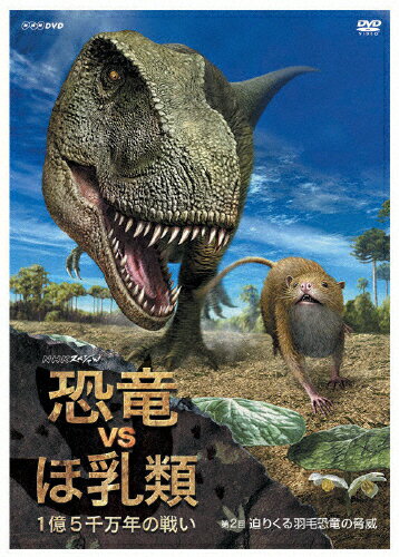 【送料無料】NHKスペシャル 恐竜VSほ乳類 1億5千万年の戦い 第二回 迫りくる羽毛恐竜の脅威/教養[DVD]【返品種別A】