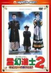 霊幻道士2 キョンシーの息子たち! デジタル・リマスター版〈日本語吹替収録版〉/ラム・チェンイン[DVD]【返品種別A】