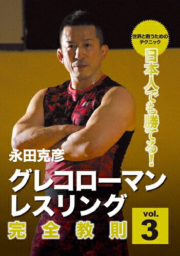 【送料無料】日本人でも勝てる!グレコローマン・レスリング 完全教則 vol.3/永田克彦[DVD]【返品種別A】