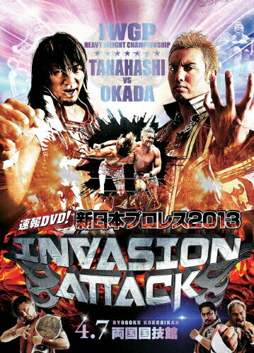 【送料無料】速報DVD!新日本プロレス2013 INVASION ATTACK 4.7両国国技館/プロレス[DVD]【返品種別A】