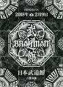 「八面玲瓏」日本武道館/BRAHMAN