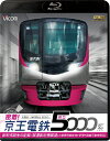 【送料無料】ビコム鉄道スペシャルBD 密着!京王電鉄 新型5000系 新形式誕生の記録/試運転前面展望【大島車両検修場〜新宿〜高幡不動検車区】/鉄道[Blu-r...