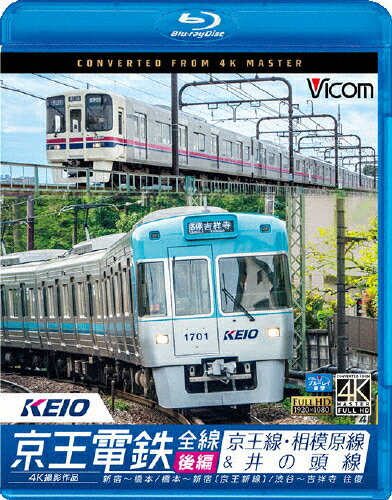 【送料無料】ビコム ブルーレイ展望 4K撮影作品 京王電鉄全線 後編 京王線・相模原線&井の頭線 4K撮影作品 新宿～橋本/橋本～新線新宿/渋谷～吉祥寺 往復/鉄道[Blu-ray]【返品種別A】