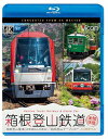 【送料無料】ビコム ブルーレイ展望 4K撮影作品 箱根登山鉄道 全線往復 4K撮影作品 箱根登山電車(営業運転 試運転)/箱根登山ケーブルカー/鉄道 Blu-ray 【返品種別A】