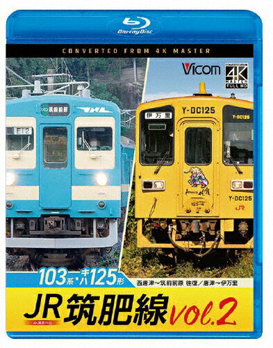 【送料無料】ビコム ブルーレイシリーズ JR筑肥線vol.