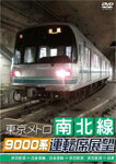 【送料無料】東京メトロ南北線9000系運転席展望 赤羽岩淵⇒白金高輪/白金高輪⇒赤羽岩淵/赤羽岩淵⇒目黒/鉄道[DVD]【返品種別A】