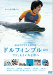 【送料無料】ドルフィンブルー フジ、もういちど宙へ 通常版/松山ケンイチ[DVD]【返品種別A】