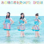 [限定盤]あの頃の君を見つけた(初回生産限定盤/Type-B)/SKE48[CD+DVD]【返品種別A】