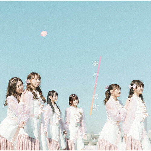 春めく坂道(TYPE-C)/転校少女*[CD]【返品種別A】