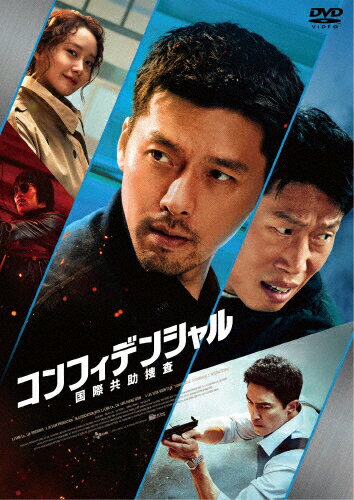 コンフィデンシャル:国際共助捜査/ヒョンビン[DVD]【返品種別A】
