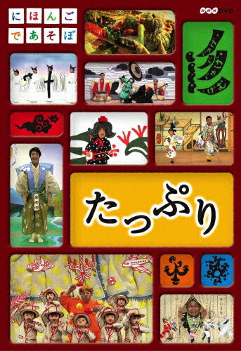 にほんごであそぼ たっぷり/子供向け[DVD]【返品種別A】