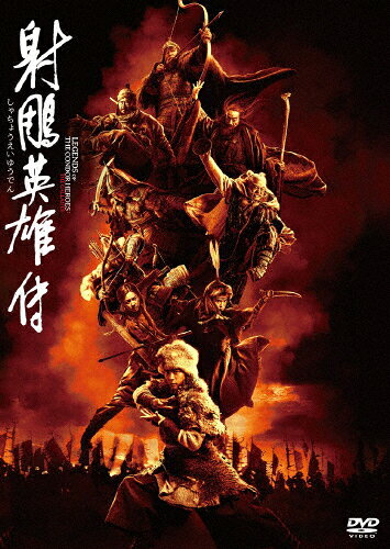 楽天市場】射雕英雄伝（DVD｜CD・DVD）の通販