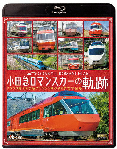 【送料無料】ビコム 鉄道車両BDシリーズ 小田急 ロマンスカーの軌跡 70000形「GSE」デビュー!ありがとう7000形「LSE」/鉄道[Blu-ray]【返品種別A】