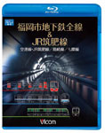 【送料無料】ビコム 福岡市地下鉄全線&JR筑肥線 福岡空港～