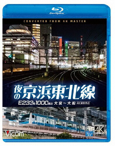 【送料無料】ビコム ブルーレイシリーズ 夜の京浜東北線 4K撮影作品 E233系 1000番台 大宮～大船/鉄道[Blu-ray]【返品種別A】