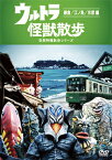 【送料無料】ウルトラ怪獣散歩 〜鎌倉/江ノ島/京都 編〜/ウルトラ怪獣たち 東京03[DVD]【返品種別A】