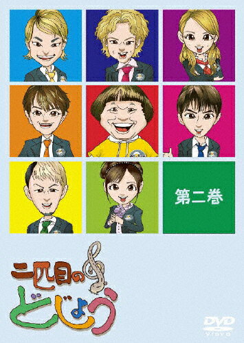 【送料無料】二匹目のどじょう -第二巻-/TVバラエティ[DVD]【返品種別A】
