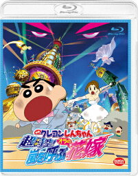 【送料無料】映画クレヨンしんちゃん 超時空!嵐を呼ぶオラの花嫁/アニメーション[Blu-ray]【返品種別A】