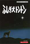 【送料無料】昭和の名作ライブラリー 第20集 ふしぎ犬トントン HDリマスター DVD-BOX/坂上忍[DVD]【返品種別A】