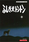 【送料無料】昭和の名作ライブラリー 第20集 ふしぎ犬トントン HDリマスター DVD-BOX/坂上忍[DVD]【返品種別A】