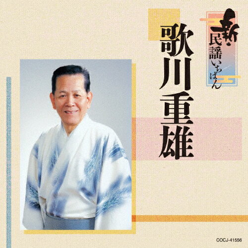 新・民謡いちばん/歌川重雄[CD]【返品種別A】