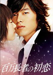 百万長者の初恋