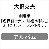 [初回仕様]劇場版『名探偵コナン 緋色の弾丸』オリジナル・サウンドトラック/大野克夫[CD]【返品種別A】