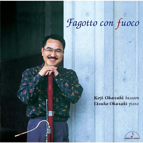 ファゴット・コン・フォーコ/岡崎耕治[CD]【返品種別A】
