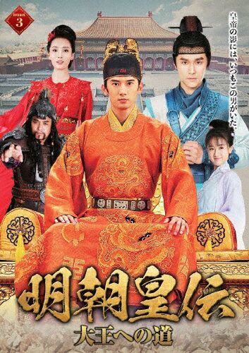 【送料無料】明朝皇伝 〜大王への道〜 DVD-BOX 3/リウ・ルイリン[DVD]【返品種別A】