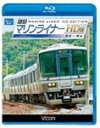 品　番：VB-6540発売日：2011年12月21日発売出荷目安：5〜10日□「返品種別」について詳しくはこちら□品　番：VB-6540発売日：2011年12月21日発売出荷目安：5〜10日□「返品種別」について詳しくはこちら□Blu-ray Discその他発売元：ビコムJR西日本の223系5000番台とJR四国の5000系を連結した編成によって運転されている、岡山と高松を結ぶ快速マリンライナーの展望映像を収録。制作年：2011制作国：日本ディスクタイプ：片面1層カラー：カラーアスペクト：16：9映像特典：瀬戸大橋区間の左右車窓風景音声仕様：ステレオリニアPCM収録情報《1枚組》快速マリンライナー HD版 高松〜岡山