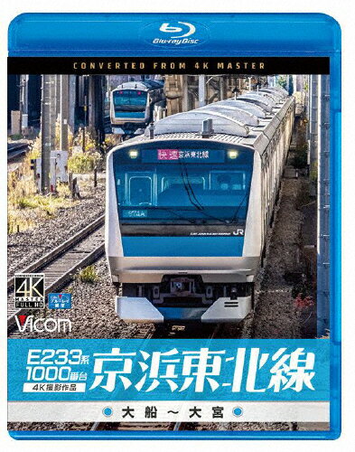 【送料無料】ビコム ブルーレイシリーズ E233系1000番台 京浜東北線 4K撮影作品 大船～大宮/鉄道[Blu-ray]【返品種別A】