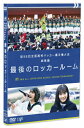 【送料無料】第98回全国高校サッカー選手権大会 総集編 最後のロッカールーム DVD /サッカー DVD 【返品種別A】