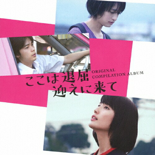 映画「ここは退屈迎えに来て」-オリジナル・コンピレーション・アルバム-/フジファブリック,DATS,LUCKY TAPES[CD]【返品種別A】のサムネイル