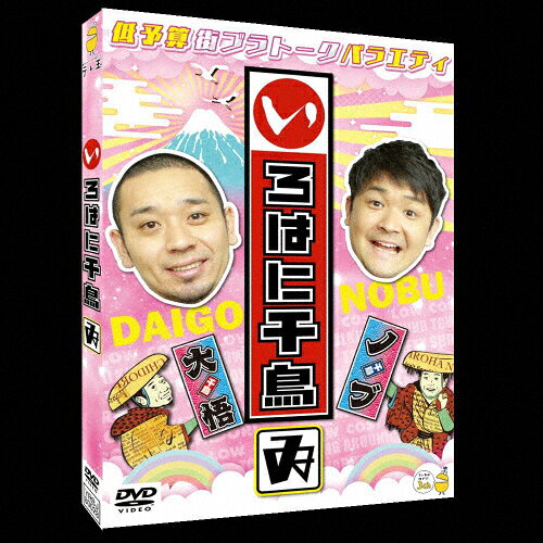 品　番：YRBJ-80028発売日：2020年02月19日発売出荷目安：5〜10日□「返品種別」について詳しくはこちら□品　番：YRBJ-80028発売日：2020年02月19日発売出荷目安：5〜10日□「返品種別」について詳しくはこちら□DVDバラエティー(ビデオ絵本・ドラマ等)発売元：テレビ埼玉千鳥が関東エリアをぶらりと巡りながらうまいものを食す、低予算街ブラトークバラエティ！低予算だから値切りも全開！あわよくば絶品グルメをご馳走になりたい！しかし、そんな千鳥の前に立ちはだかるは、即興で作成する「グルメカルタ」。このカルタが2人の運命を左右する…。【収録内容】○レギュラー（105分、シーズン6） 【#107】駐車場で才能開花！〜移動販売車ロケ〜 【#108】龍ケ谷ドリーム王国を再訪 【#109】龍ケ谷ドリーム王国で珍事件発生！ 【#110】夜の坂戸でサーフィンロケ？ 【#111】格闘技用品の老舗を探訪○オープニングトーク実力派漫才コンビ・千鳥が、関東エリアをぶらり旅。うまいものを聞き込み調査し、地元の絶品を食す、低予算街ブラトークバラエティ「いろはに千鳥」の第25弾！収録情報《1枚組》いろはに千鳥(ゐ)出演千鳥