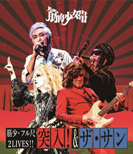 楽天Joshin web CD／DVD楽天市場店【送料無料】筋少・フル尺2LIVES!!「突入!」&「ザ・サン」/筋肉少女帯[Blu-ray]【返品種別A】