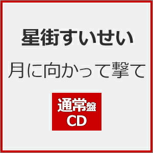 月に向かって撃て(通常盤)[初回仕様]【CD】/星街すいせい[CD]【返品種別A】