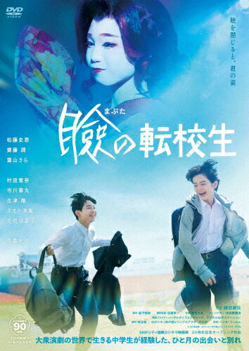 【送料無料】瞼の転校生/松藤史恩[DVD]【返品種別A】