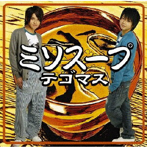 ミソスープ/テゴマス[CD]通常盤【返品種別A】