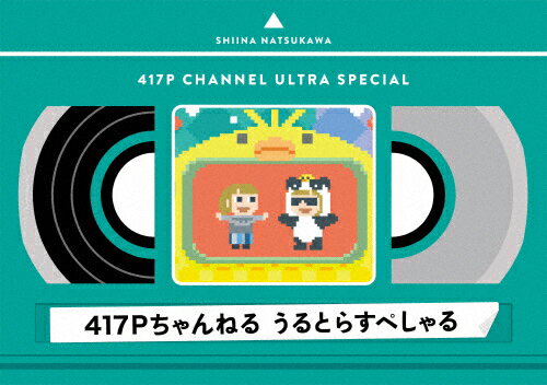 【送料無料】417Pちゃんねる うるとらすぺしゃる/夏川椎菜[Blu-ray]【返品種別A】