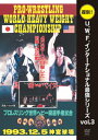 【送料無料】復刻!U.W.F.インターナショナル最強シリーズ vol.3 プロレスリング世界ヘビー級選手権試合 高田延彦 vs スーパー・ベイダー 1993.1...