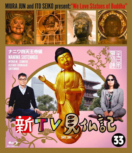 【送料無料】新TV見仏記33 ナニワ四天王寺編/みうらじゅん,いとうせいこう[Blu-ray]【返品種別A】のサムネイル