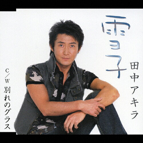雪子/田中アキラ[CD]【返品種別A】
