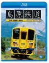 【送料無料】ビコム 島原鉄道 ブルーレイ復刻版 諫早〜南島原〜加津佐/鉄道[Blu-ray]【返品種別A】