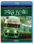 【送料無料】ビコム ブルーレイ展望 4K撮影作品 特急 ゆふいんの森3号 博多～別府 4K撮影作品/鉄道[Blu-ray]【返品種別A】