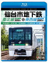 【送料無料】ビコム ブルーレイシリーズ 仙台市地下鉄 南北線3000系&東西線2000系 4K撮影作品 富沢車両基地〜泉中央 往復/荒井車両基地〜八木山動物公園...